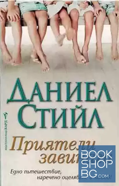 View 1 of Приятели завинаги