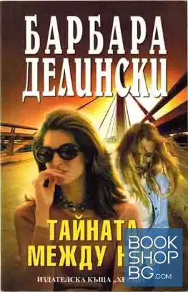 Тайната между нас