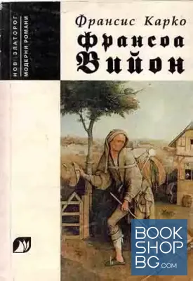 Франсоа Вийон