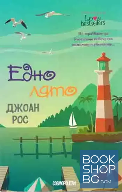 View 1 of Едно лято