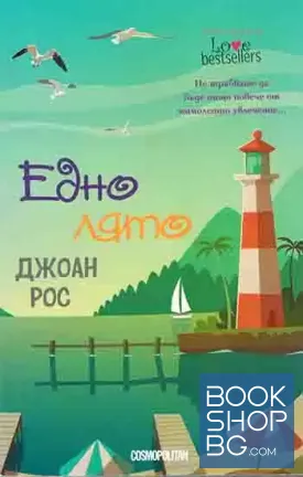 Едно лято