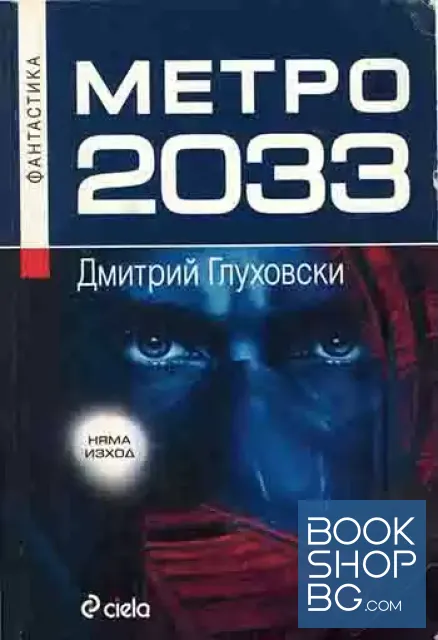 View 1 of Метро 2033