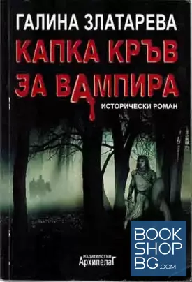 Капка кръв за вампира