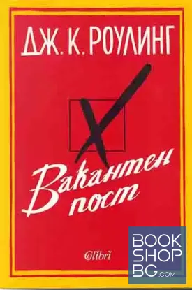 Вакантен пост