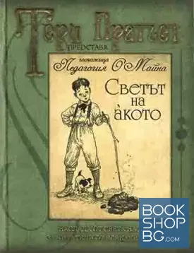 Светът на акото