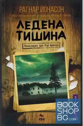 Ледена тишина