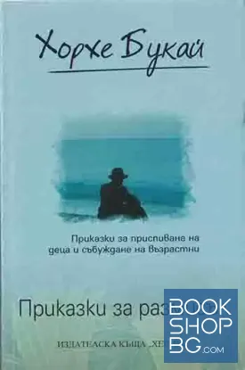Приказки за размисъл