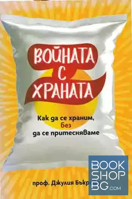 View 1 of Войната с храната