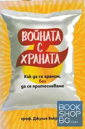 Войната с храната