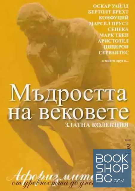 View 1 of Мъдростта на вековете в два тома. Том 1