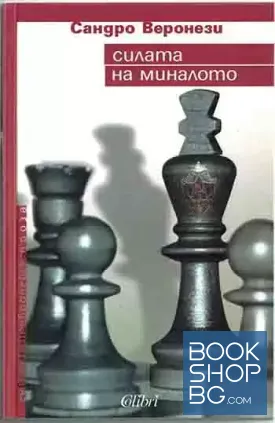 Силата на миналото