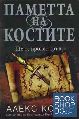 Паметта на костите