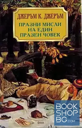 Празни мисли на един празен човек Празни мисли на един празен човек