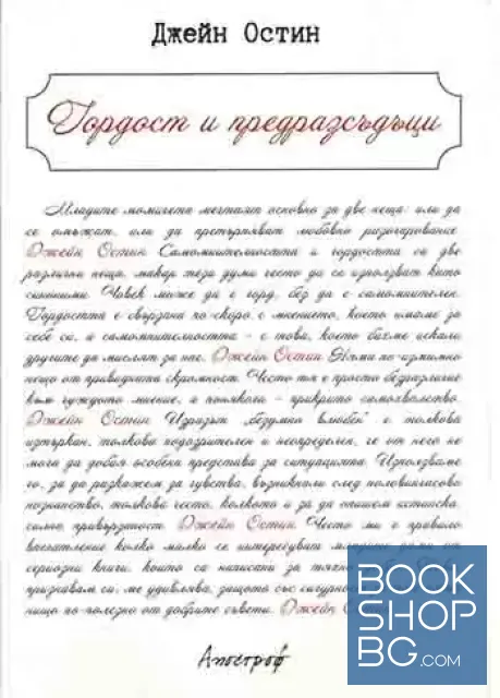 View 1 of Гордост и предразсъдъци