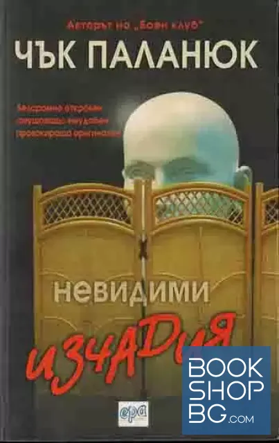 View 1 of Невидими изчадия