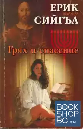 Грях и спасение