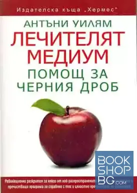 Лечителят медиум: Помощ за черния дроб