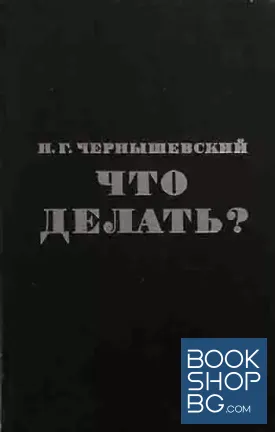 Что делать?