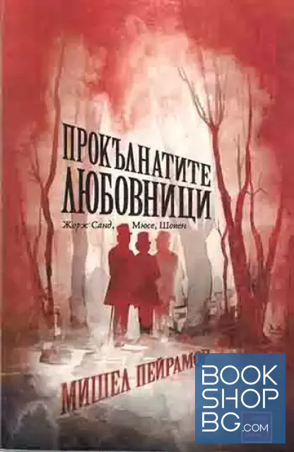 View 1 of Прокълнатите любовници