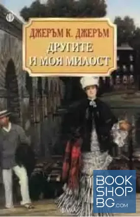 Другите и моя милост
