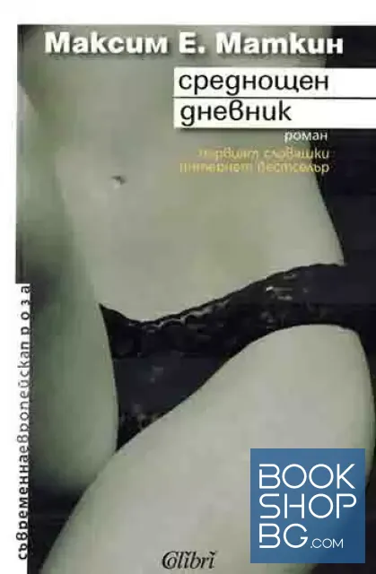 View 1 of Среднощен дневник