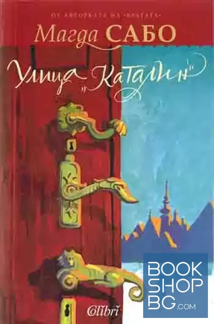 View 1 of Улица "Каталин"