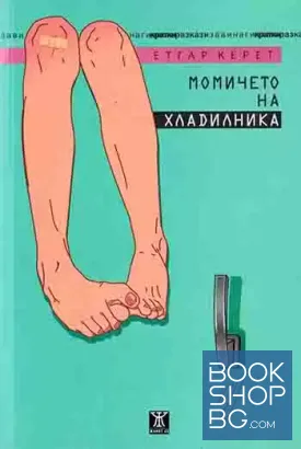 Момичето на хладилника