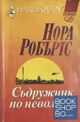 Съдружник по неволя