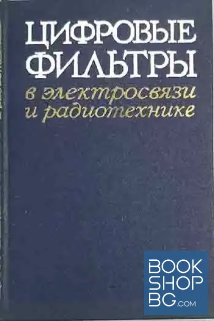 View 1 of Цифровые фильтры в електросвязи и радиотехнике