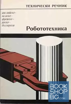 Технически речник: Роботехника