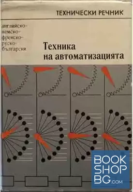 Техника на автоматизацията. Английско-немско-френско-руско-български технически речник
