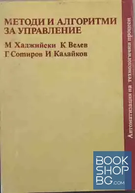 Методи и алгоритми за управление