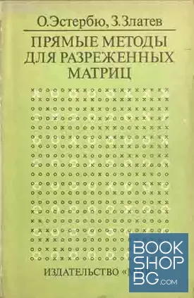 Прямые методы для разреженных матриц