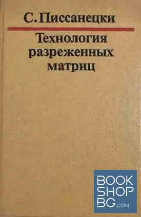 Технология разреженных матриц