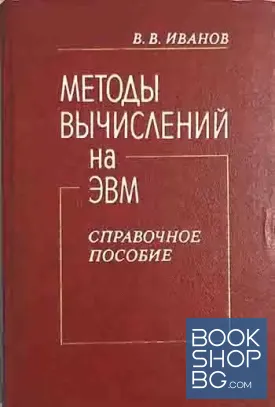 Методы вычислений на ЭВМ
