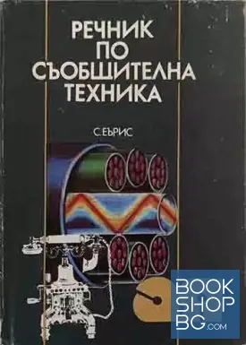 Речник по съобщителна техника