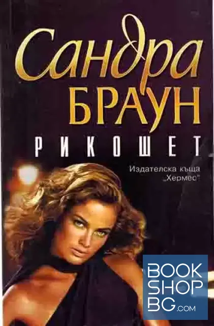 View 1 of Рикошет