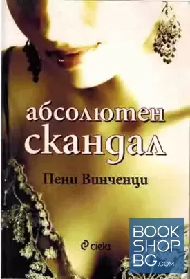 Абсолютен скандал
