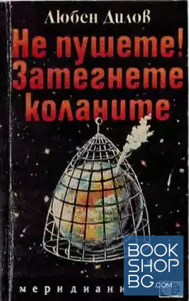 Не пушете! Затегнете коланите