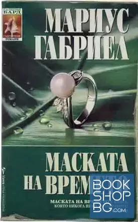 Маската на времето