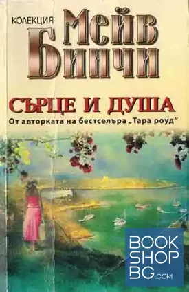Сърце и душа