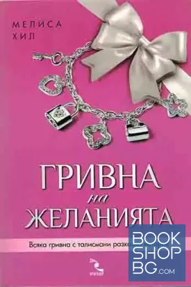 Гривна на желанията
