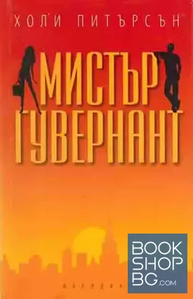 Мистър Гувернант