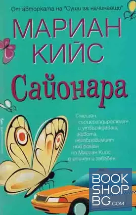 Сайонара