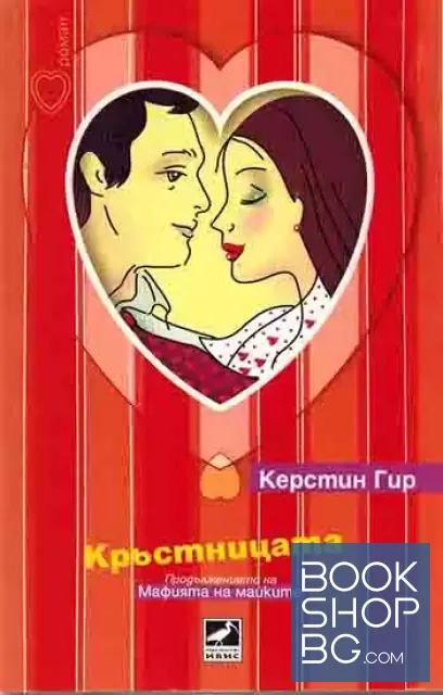 View 1 of Кръстницата