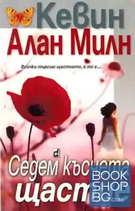 Седем късчета щастие Седем късчета щастие