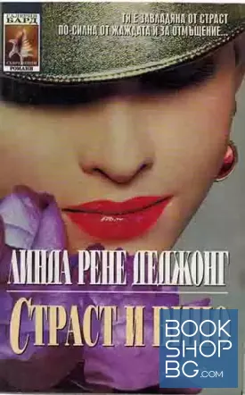 Страст и вино