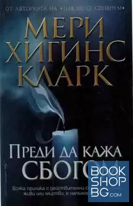 Преди да кажа сбогом
