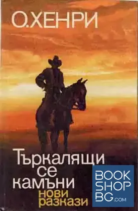 Търкалящи се камъни