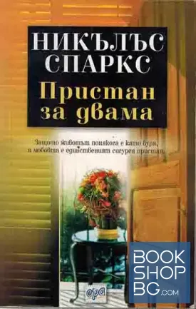 Пристан за двама